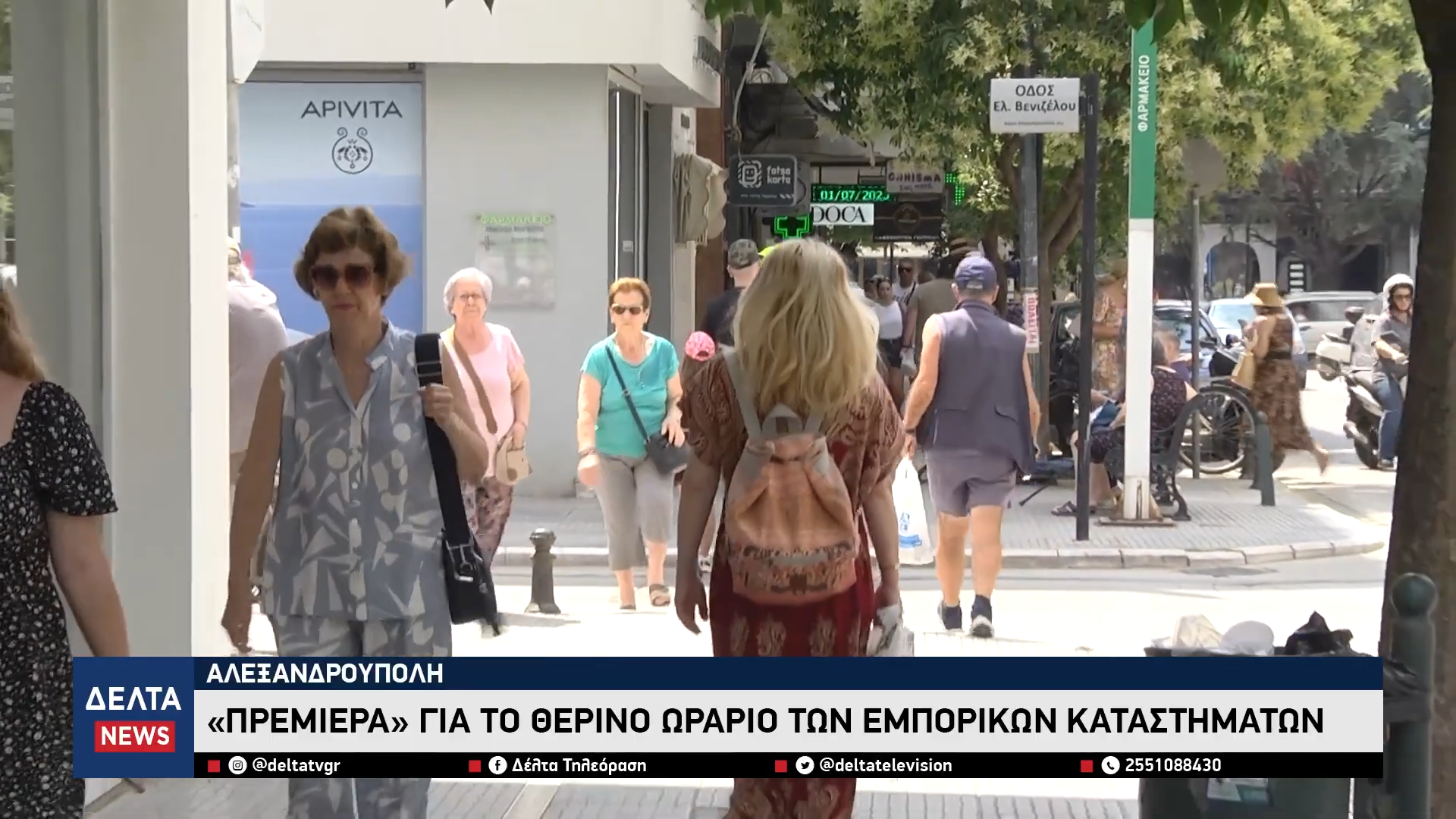 Αλεξανδρούπολη «Πρεμιέρα» για το θερινό ωράριο των εμπορικών καταστημάτων 0 30 screenshot