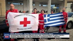 Από την Κομοτηνή στη Βενεζουέλα Οι εθελοντές του Ερυθρού Σταυρού που ταξίδεψαν για να σώσουν ζωές 1 32 screenshot