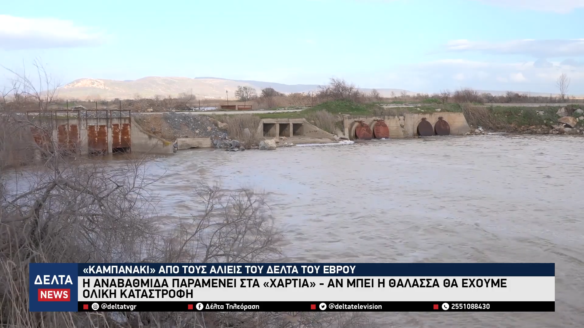 Δέλτα Έβρου Σήμα κινδύνου από τους αλιείς για την καθυστέρηση στην αναβαθμίδα 1 47 screenshot