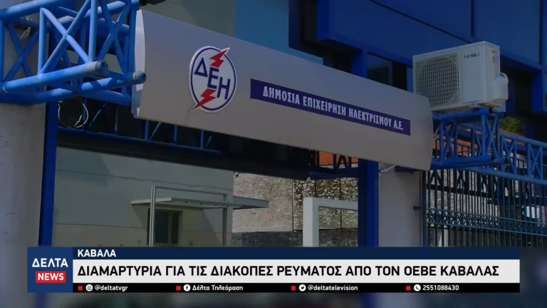 Διαμαρτυρία για τις διακοπές ρεύματος από τον ΟΕΒΕ Καβάλας 1 50 screenshot