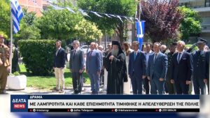 Δράμα Με λαμπρότητα και κάθε επισημότητα τιμήθηκε η απελευθέρωση της πόλης 0 30 screenshot