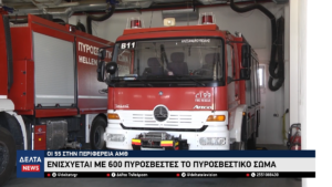 Ενισχύεται με 600 πυροσβέστες το Πυροσβεστικό Σώμα Οι 55 στην Περιφέρεια ΑΜΘ 0 18 screenshot
