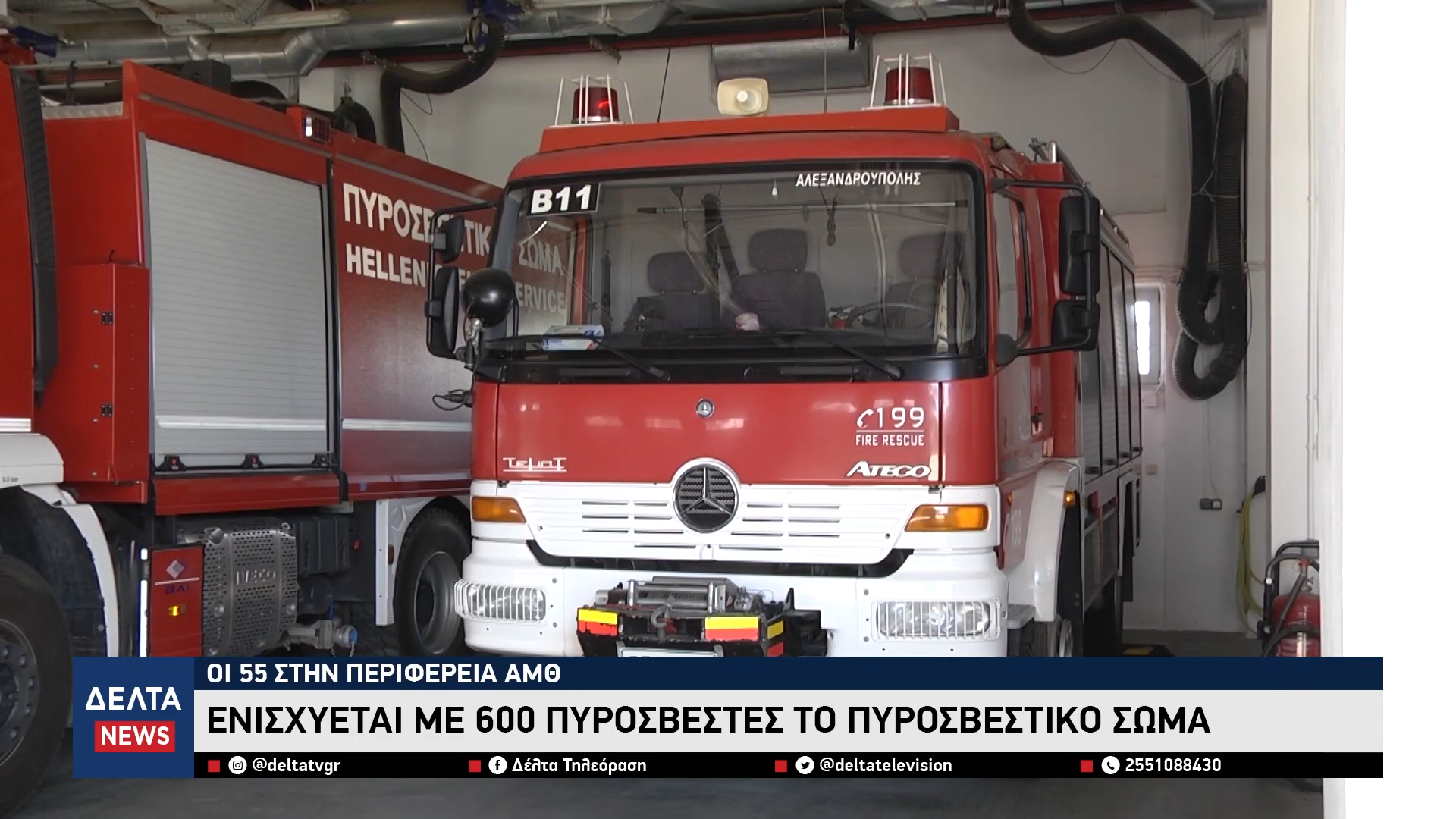 Ενισχύεται με 600 πυροσβέστες το Πυροσβεστικό Σώμα Οι 55 στην Περιφέρεια ΑΜΘ 0 18 screenshot