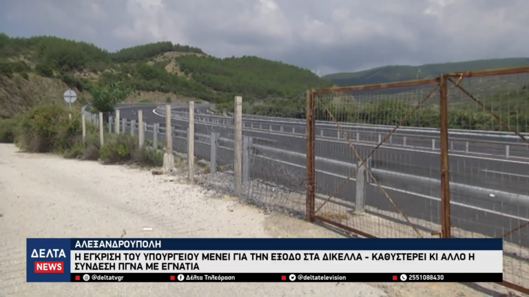 Καθυστερεί η σύνδεση του ΠΓΝΑ με την Εγνατία Οδό – Το Υπουργείο δεν έχει εγκρίνει την έξοδο Δικέλλων 0 12 screenshot
