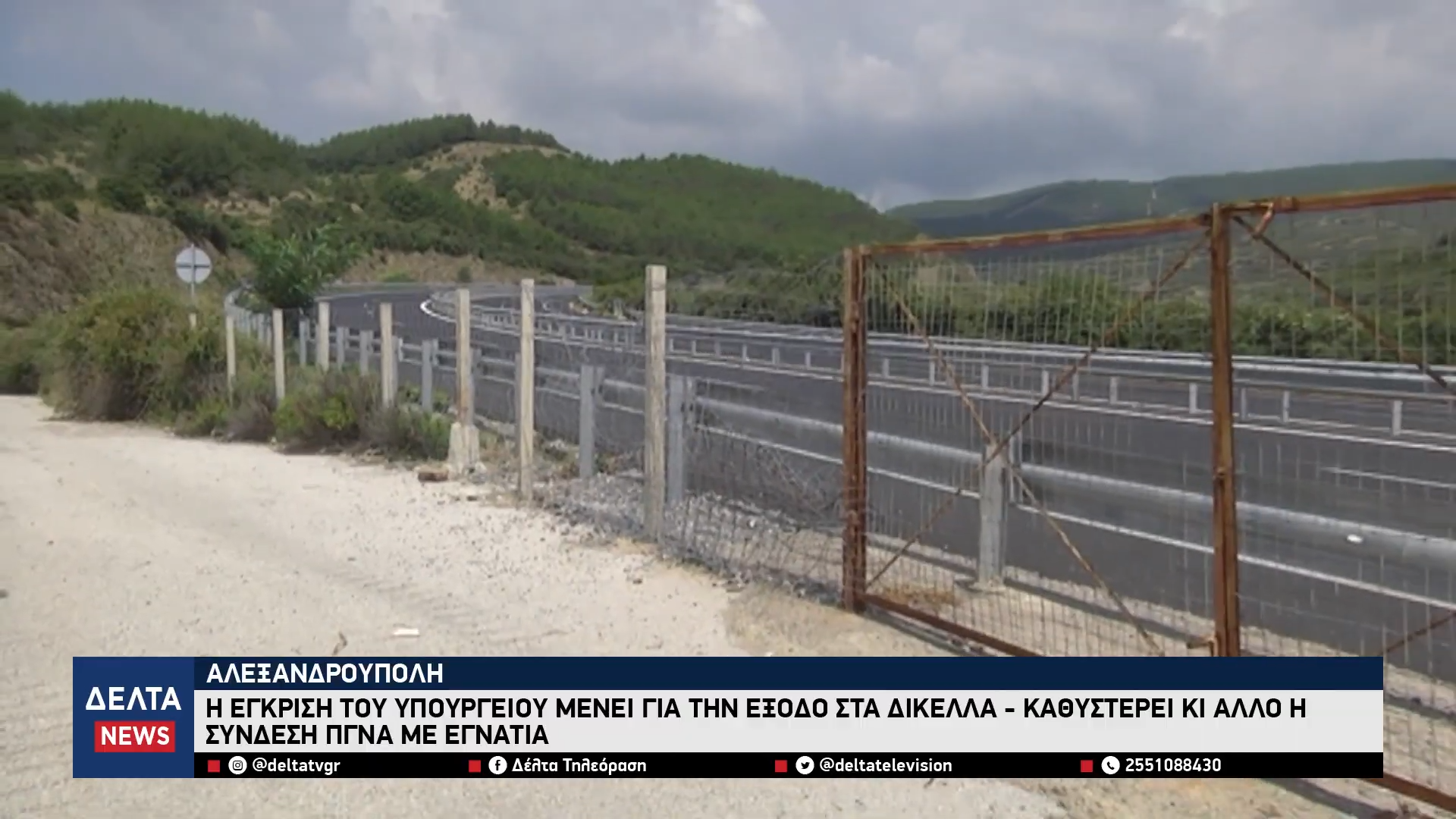 Καθυστερεί η σύνδεση του ΠΓΝΑ με την Εγνατία Οδό – Το Υπουργείο δεν έχει εγκρίνει την έξοδο Δικέλλων 0 12 screenshot