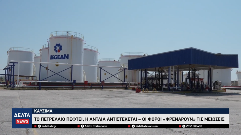 Καύσιμα Το πετρέλαιο πέφτει, η αντλία αντιστέκεται – Οι φόροι «φρενάρουν» τις μειώσεις 3 8 screenshot