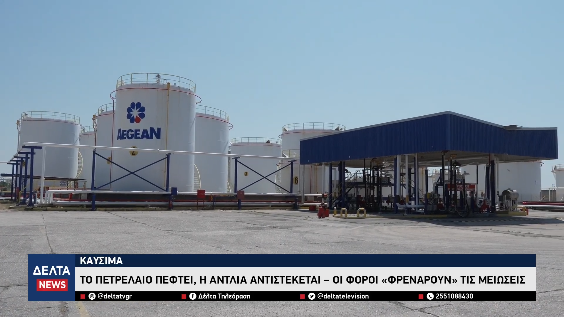 Καύσιμα Το πετρέλαιο πέφτει, η αντλία αντιστέκεται – Οι φόροι «φρενάρουν» τις μειώσεις 3 8 screenshot