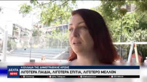 Λιγότερα παιδιά, λιγότερα σπίτια, λιγότερο μέλλον Η Ελλάδα της δημογραφικής κρίσης 0 3 screenshot
