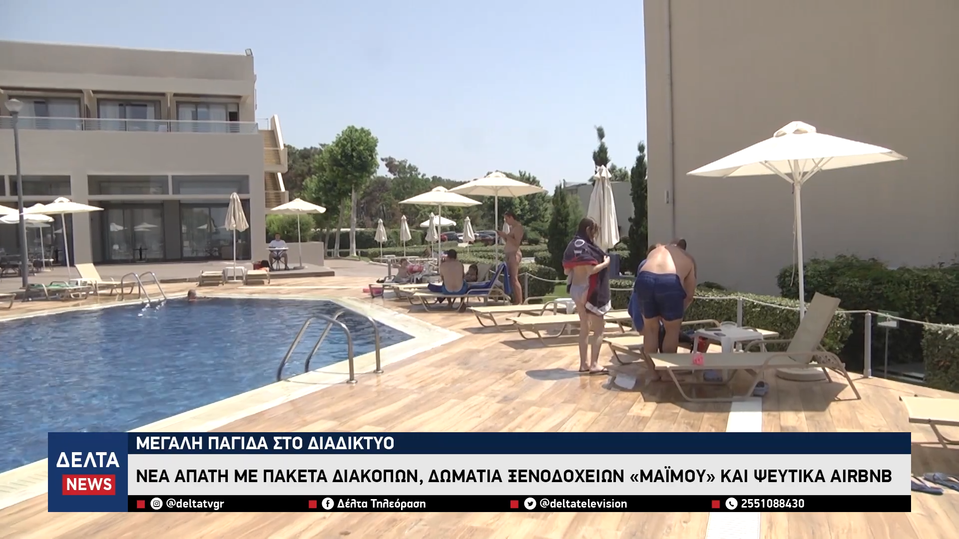 Μεγάλη παγίδα στο διαδίκτυο Νέα απάτη με πακέτα διακοπών και δωμάτια ξενοδοχείων «μαϊμού» 0 0 screenshot