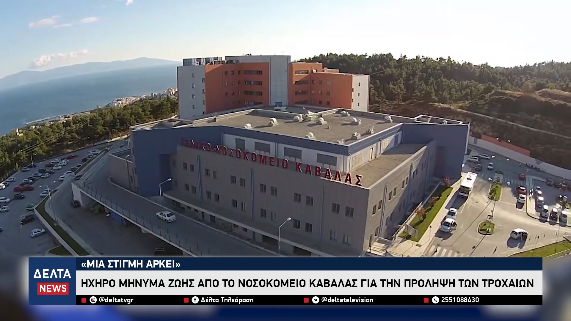 «Μια στιγμή αρκεί» Ηχηρό μήνυμα ζωής από το Νοσοκομείο Καβάλας για την πρόληψη των τροχαίων 0 5 screenshot