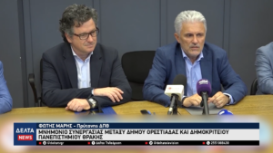 Μνημόνιο Συνεργασίας μεταξύ Δήμου Ορεστιάδας και Δημοκρίτειου Πανεπιστημίου Θράκης 1 54 screenshot