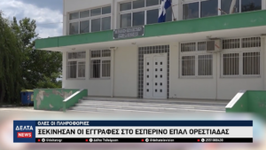 Ξεκίνησαν οι εγγραφές στο Εσπερινό ΕΠΑΛ Ορεστιάδας Όλες οι πληροφορίες 0 20 screenshot
