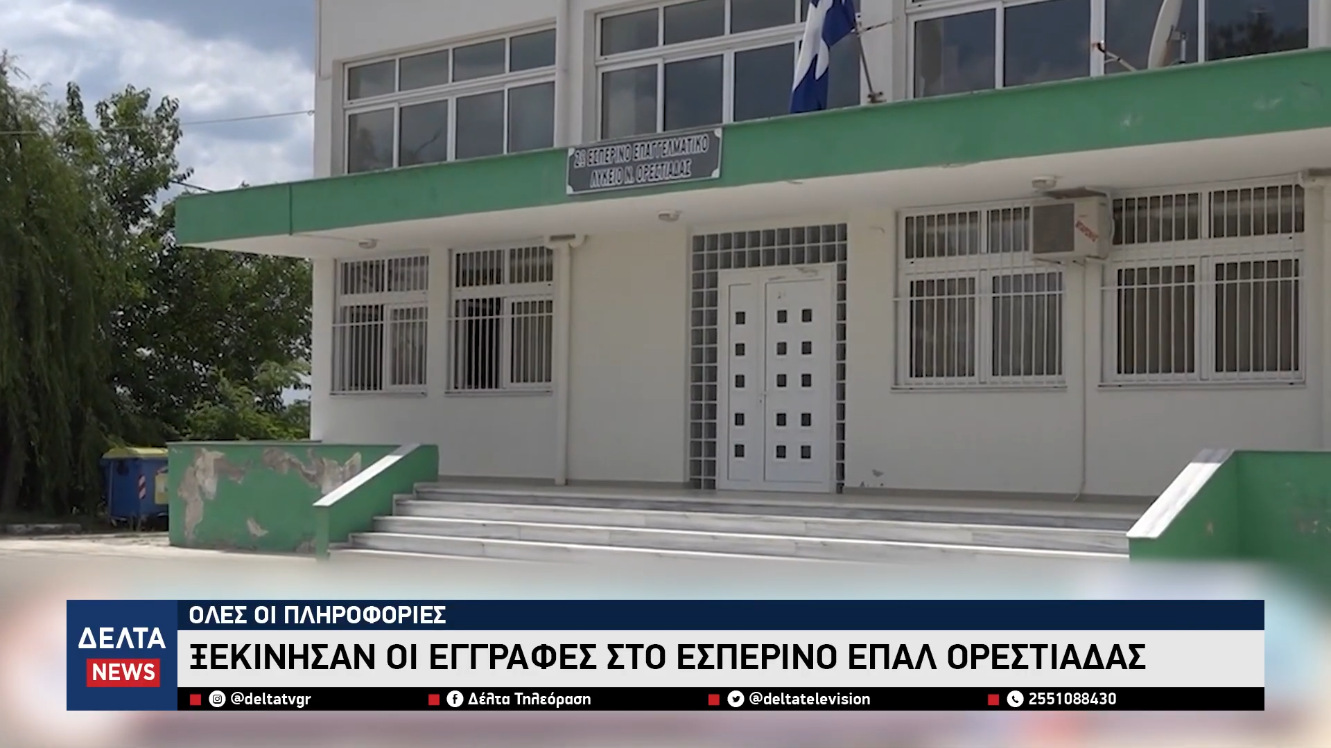 Ξεκίνησαν οι εγγραφές στο Εσπερινό ΕΠΑΛ Ορεστιάδας Όλες οι πληροφορίες 0 20 screenshot