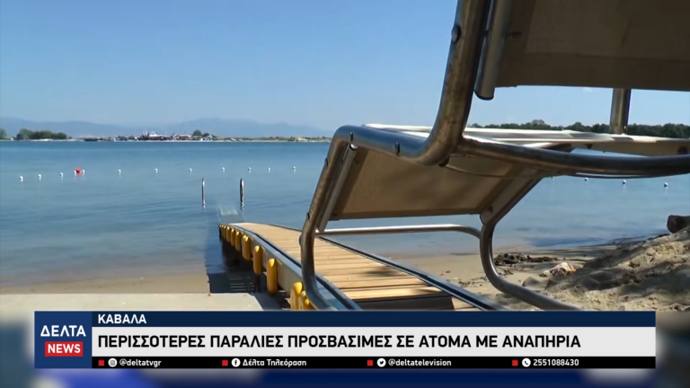 Περισσότερες παραλίες προσβάσιμες σε άτομα με αναπηρία στην Καβάλα 0 16 screenshot