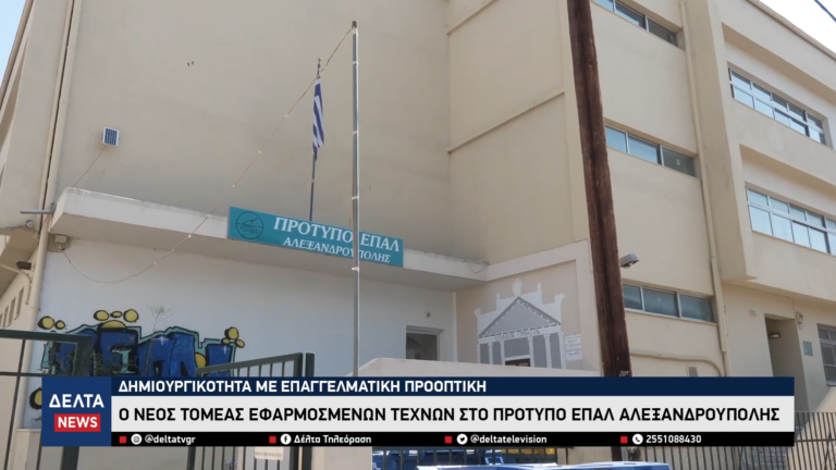Πρότυπο ΕΠΑΛ Αλεξανδρούπολης Ίδρυση νέου Τομέα Εφαρμοσμένων Τεχνών με το βλέμμα στην αγορά εργασίας 0 15 screenshot