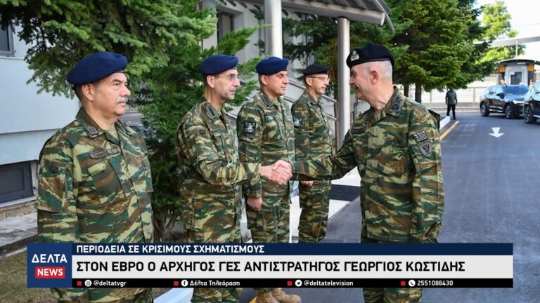 Στον Έβρο ο Αρχηγός ΓΕΣ Αντιστράτηγος Γεώργιος Κωστίδης Περιοδεία σε κρίσιμους σχηματισμούς 2 3 screenshot