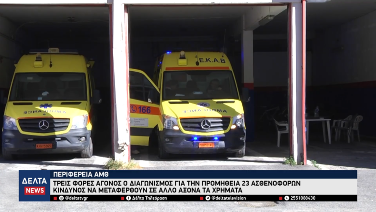 Τρεις φορές άγονος ο διαγωνισμός για την προμήθεια 23 ασθενοφόρων στην Περιφέρεια ΑΜΘ 2 2 screenshot