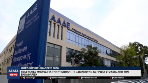 Φορολογικές δηλώσεις 2026 Τελευταίες ημέρες για την υποβολή – Τα πρώτα στοιχεία από την εκκαθάριση 1 0 screenshot