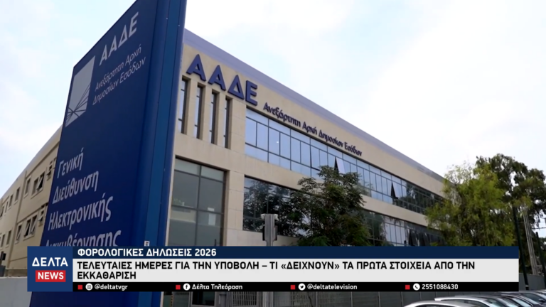 Φορολογικές δηλώσεις 2026 Τελευταίες ημέρες για την υποβολή – Τα πρώτα στοιχεία από την εκκαθάριση 1 0 screenshot